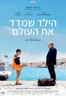 הילד שמדד את העולם